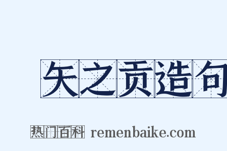 楛矢之贡造句是什么意思的图片